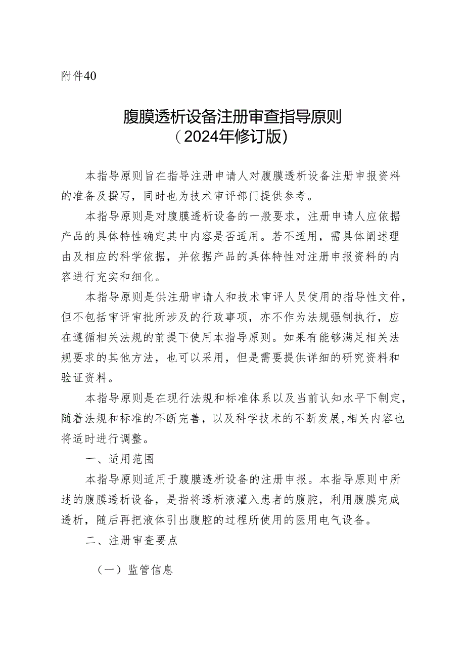 腹膜透析设备注册审查指导原则（2024年修订版）.docx_第1页