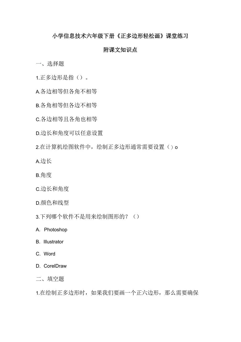 小学信息技术六年级下册《正多边形轻松画》课堂练习及课文知识点.docx_第1页