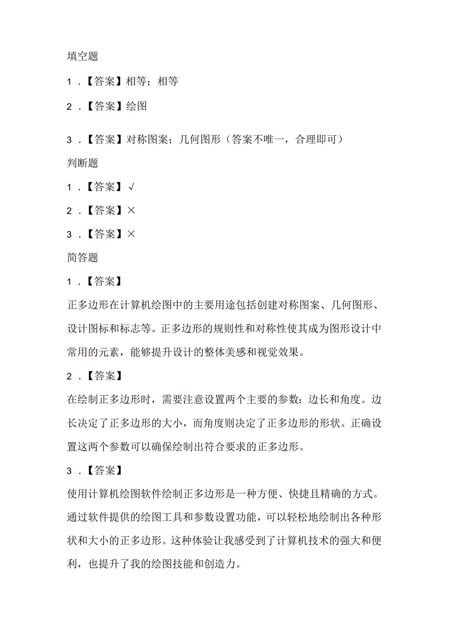 小学信息技术六年级下册《正多边形轻松画》课堂练习及课文知识点.docx_第3页