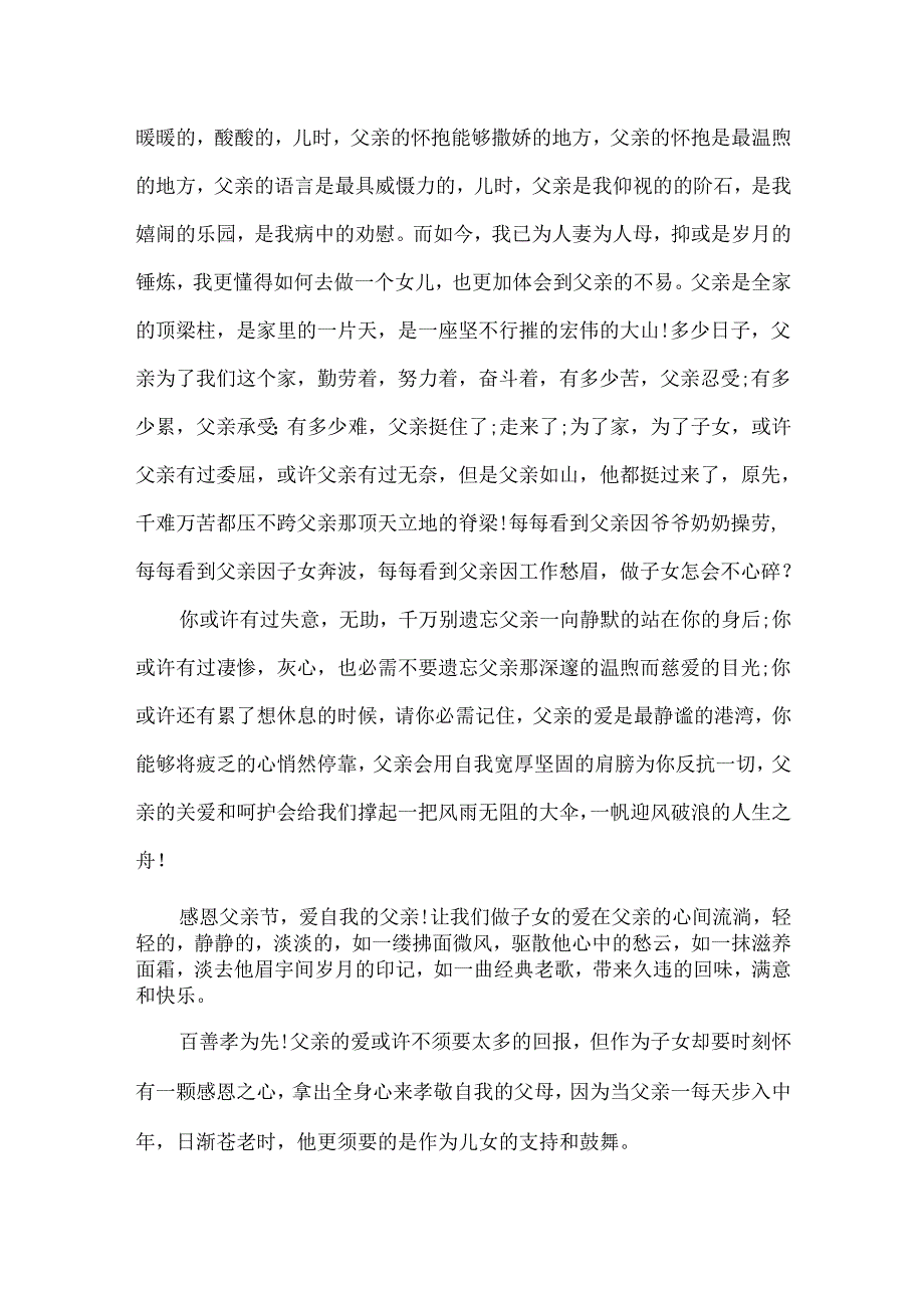 20xx感恩父亲节的对父爱的的心得体会与感言范文5篇.docx_第3页