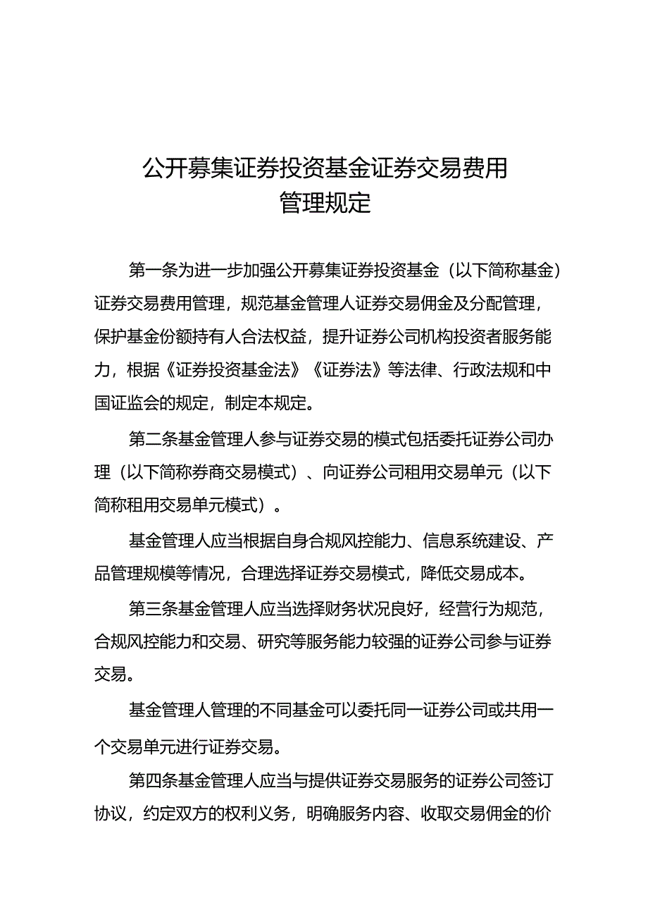 2024年公开募集证券投资基金证券交易费用管理规定.docx_第1页