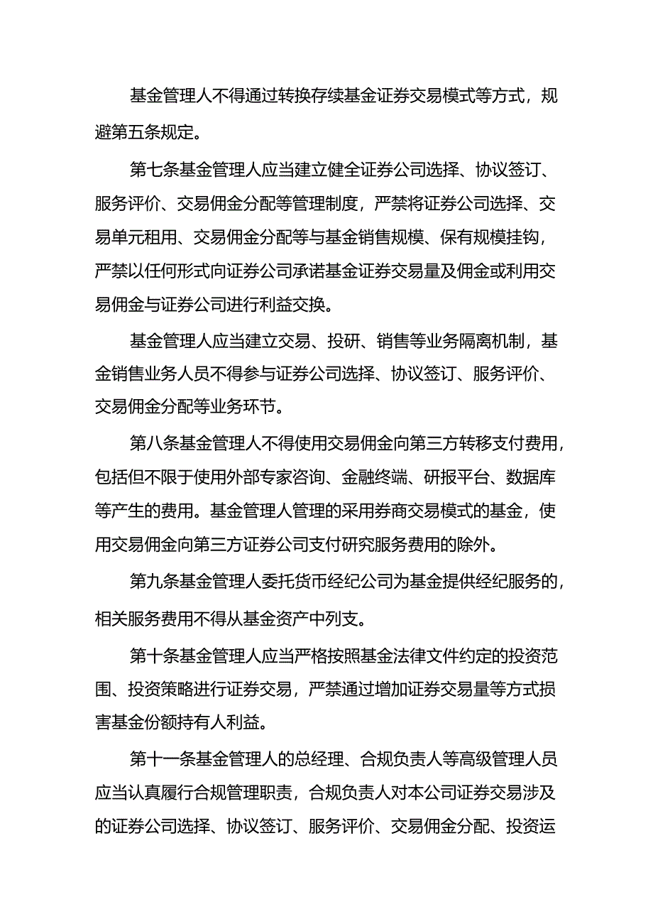 2024年公开募集证券投资基金证券交易费用管理规定.docx_第3页