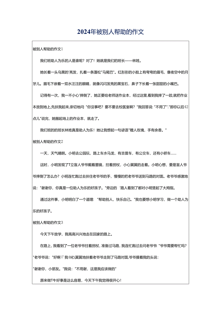 2024年被别人帮助的作文.docx_第1页