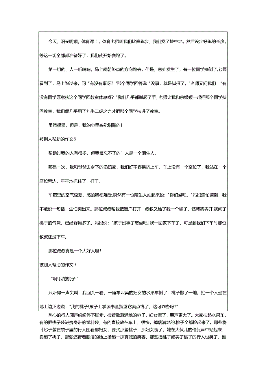 2024年被别人帮助的作文.docx_第3页