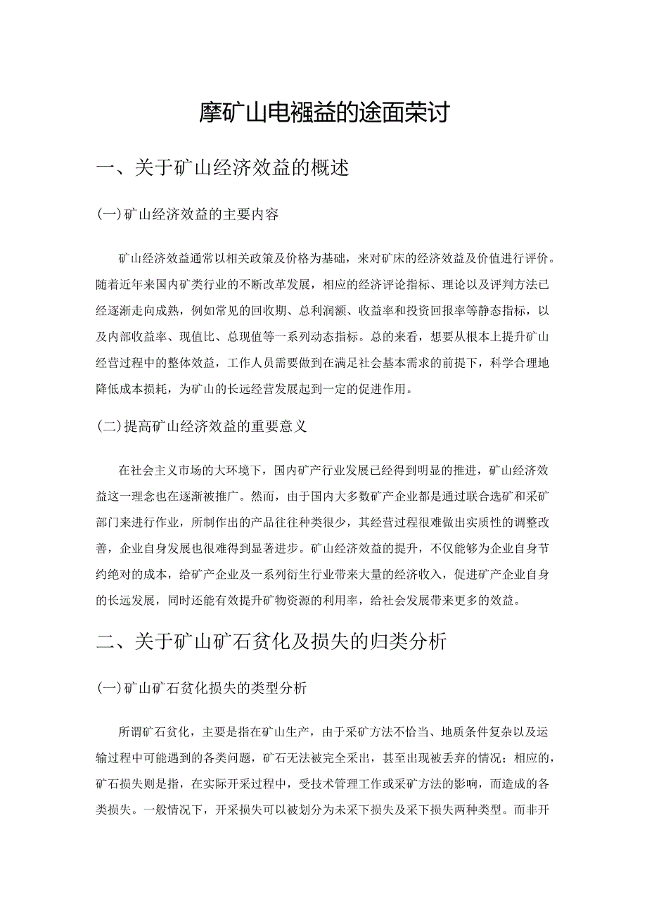 提高矿山经济效益的途径探讨.docx_第1页