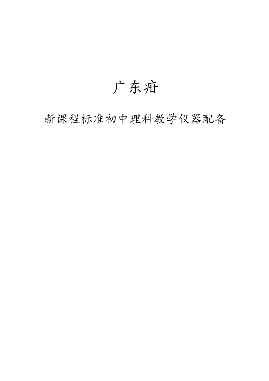 广东省新课程标准初中理科教学仪器配备.docx_第1页