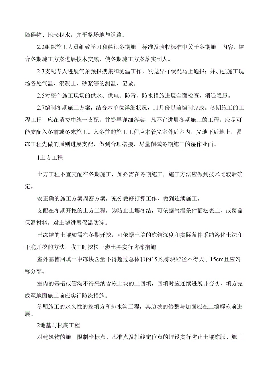 冬季、雨季施工方案.docx_第2页