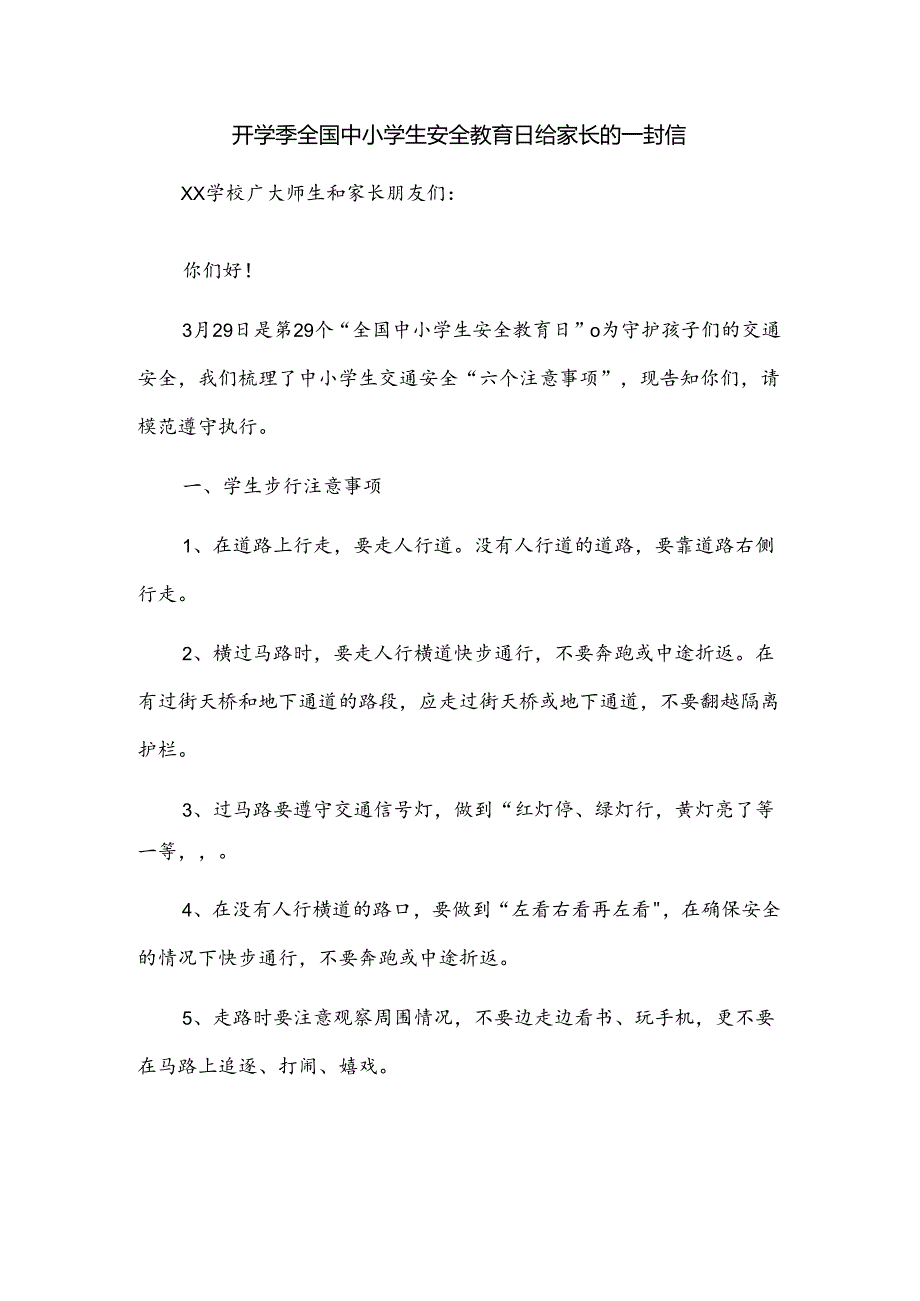 开学季全国中小学生安全教育日给家长的一封信.docx_第1页