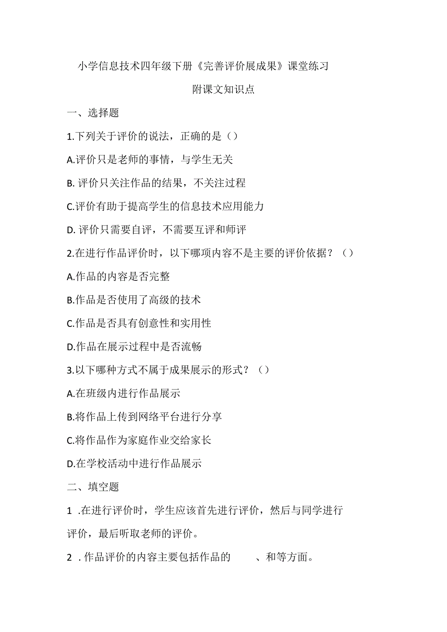 小学信息技术四年级下册《完善评价展成果》课堂练习及课文知识点.docx_第1页