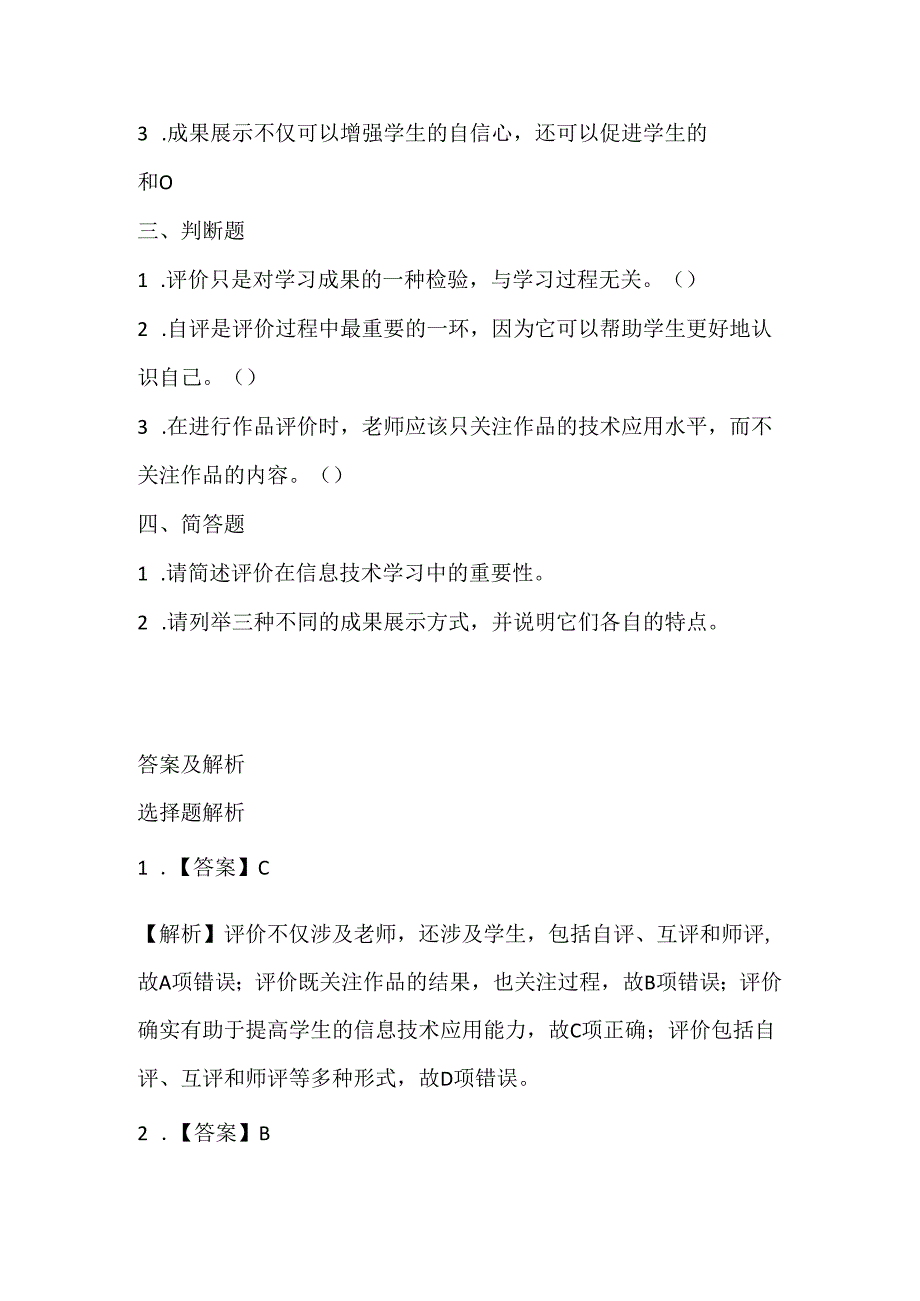 小学信息技术四年级下册《完善评价展成果》课堂练习及课文知识点.docx_第2页