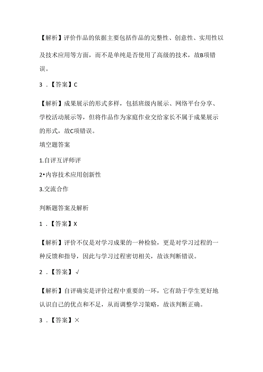 小学信息技术四年级下册《完善评价展成果》课堂练习及课文知识点.docx_第3页