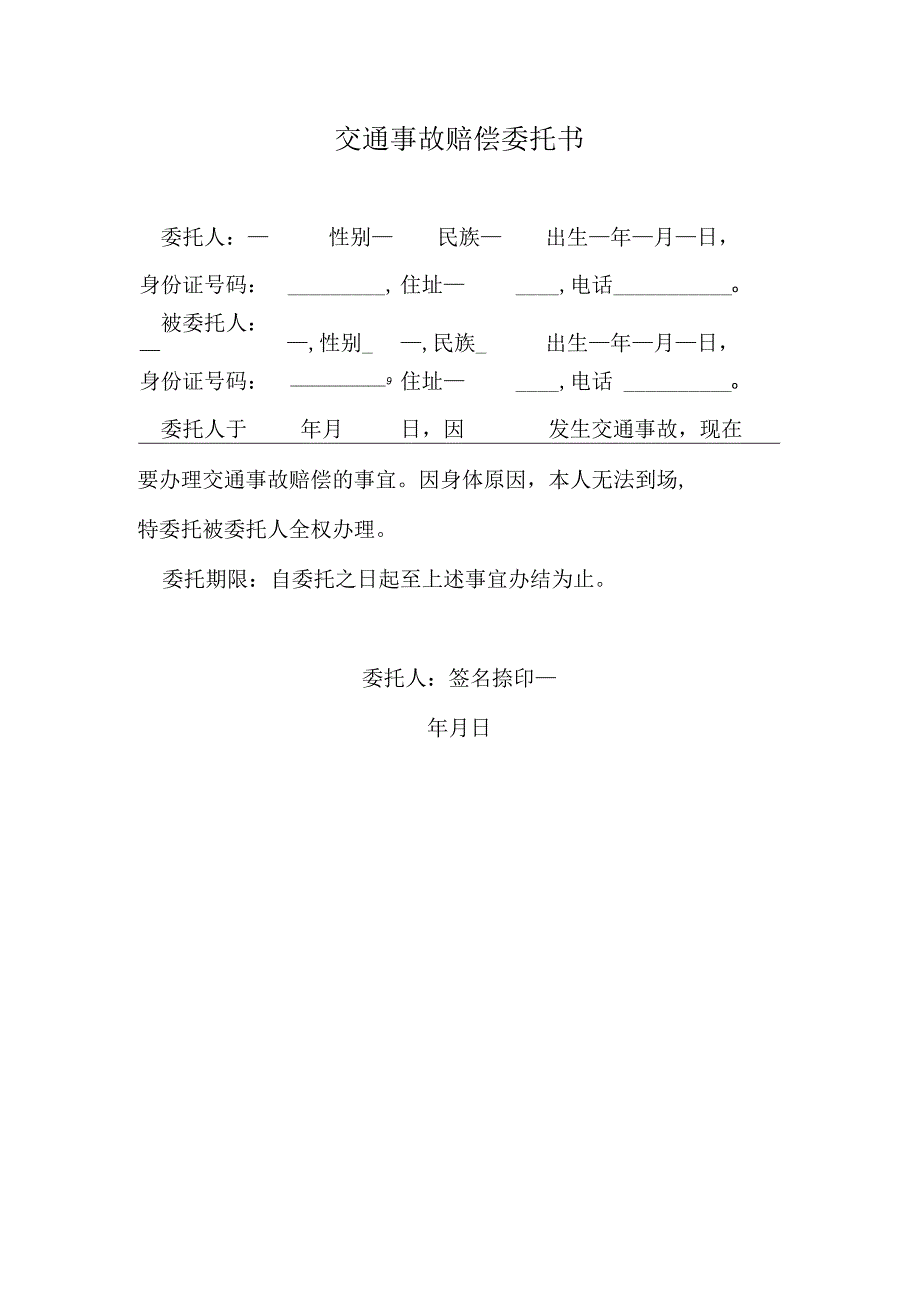 交通事故赔偿委托书.docx_第1页