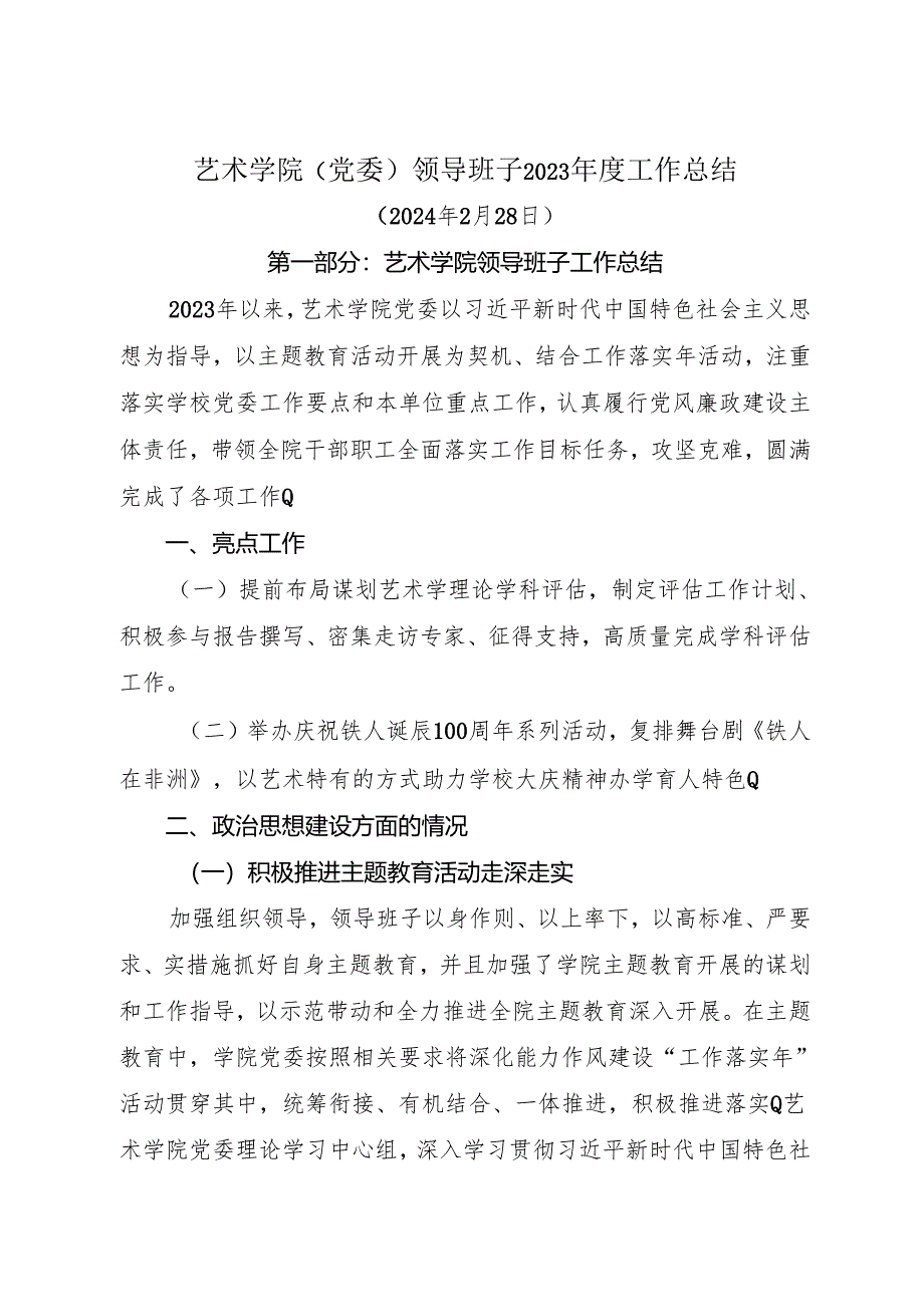 艺术学院领导班子2023年度工作总结.docx_第1页