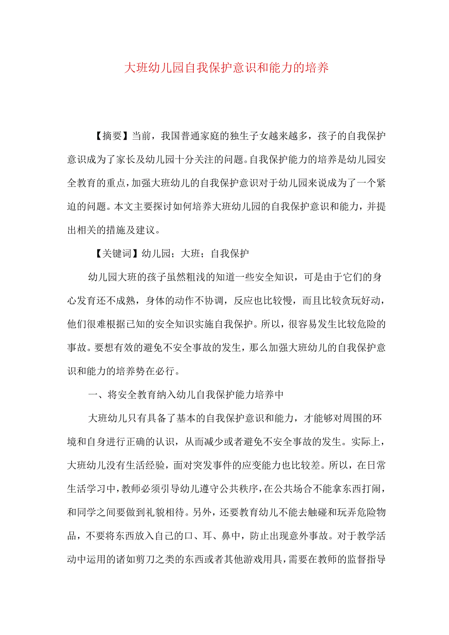 大班幼儿园自我保护意识和能力的培养.docx_第1页