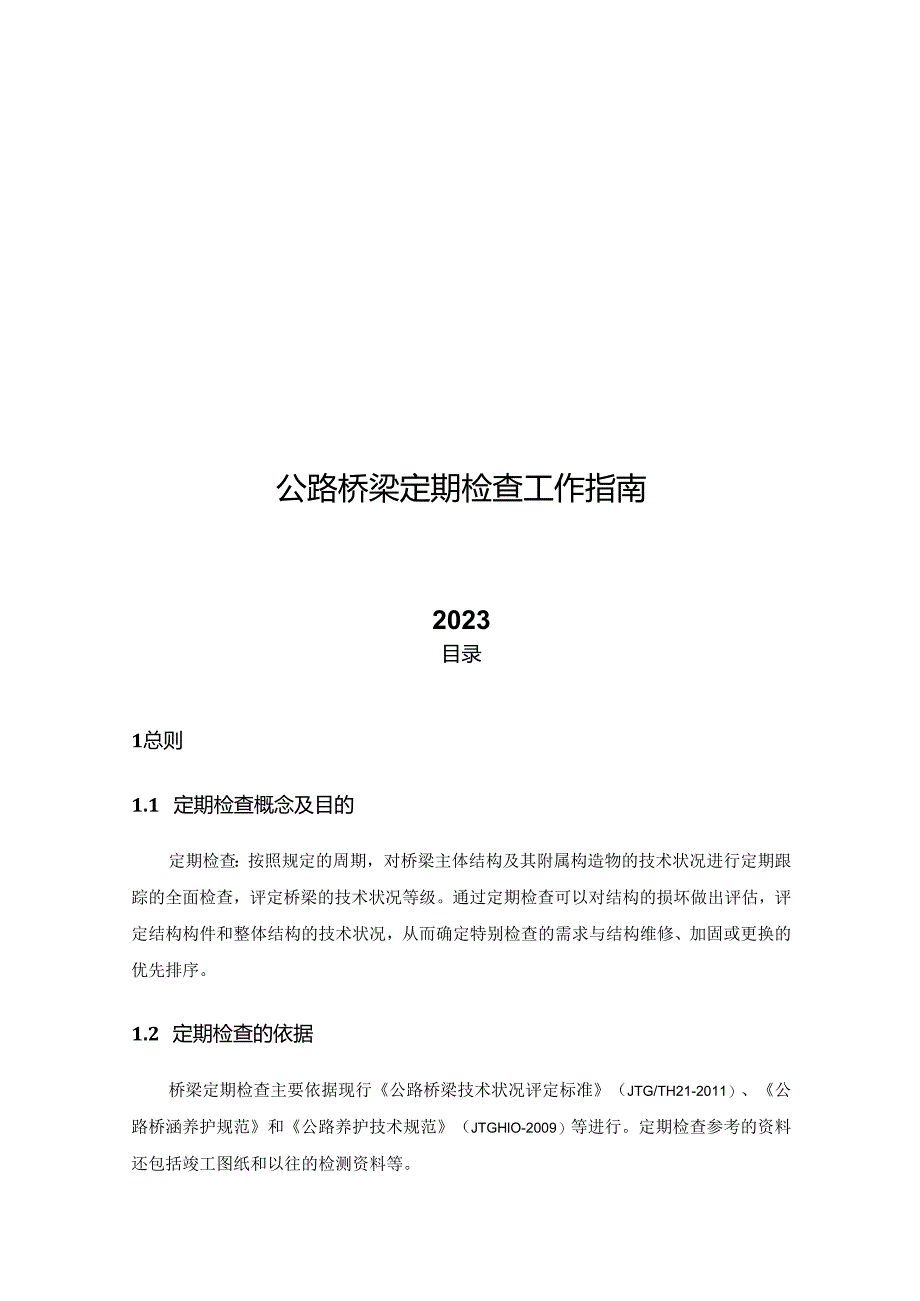 2023公路桥梁定期检查指南.docx_第1页