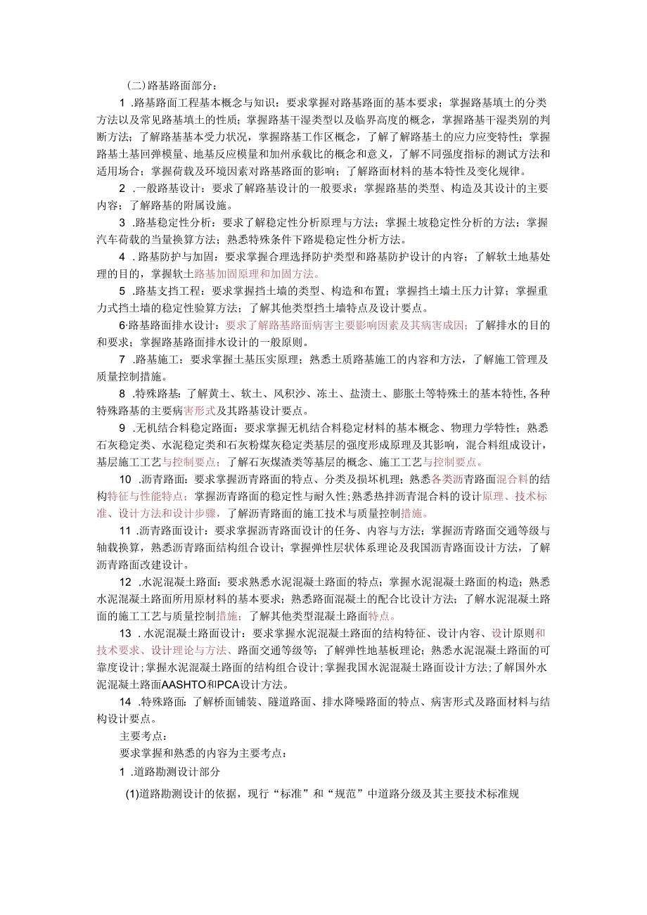 长安大学2024年硕士研究生招生考试说明 803-《道路工程》.docx_第2页