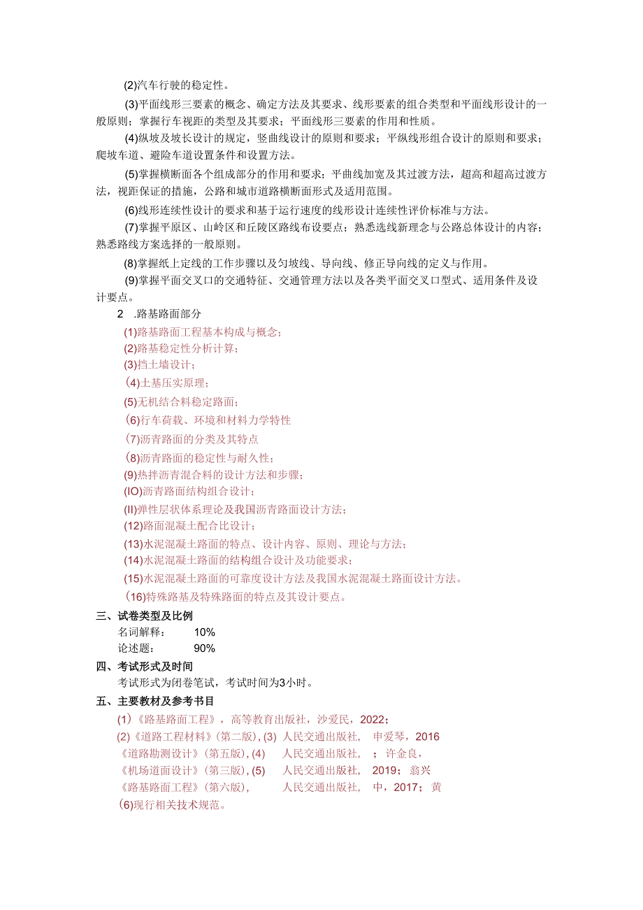 长安大学2024年硕士研究生招生考试说明 803-《道路工程》.docx_第3页