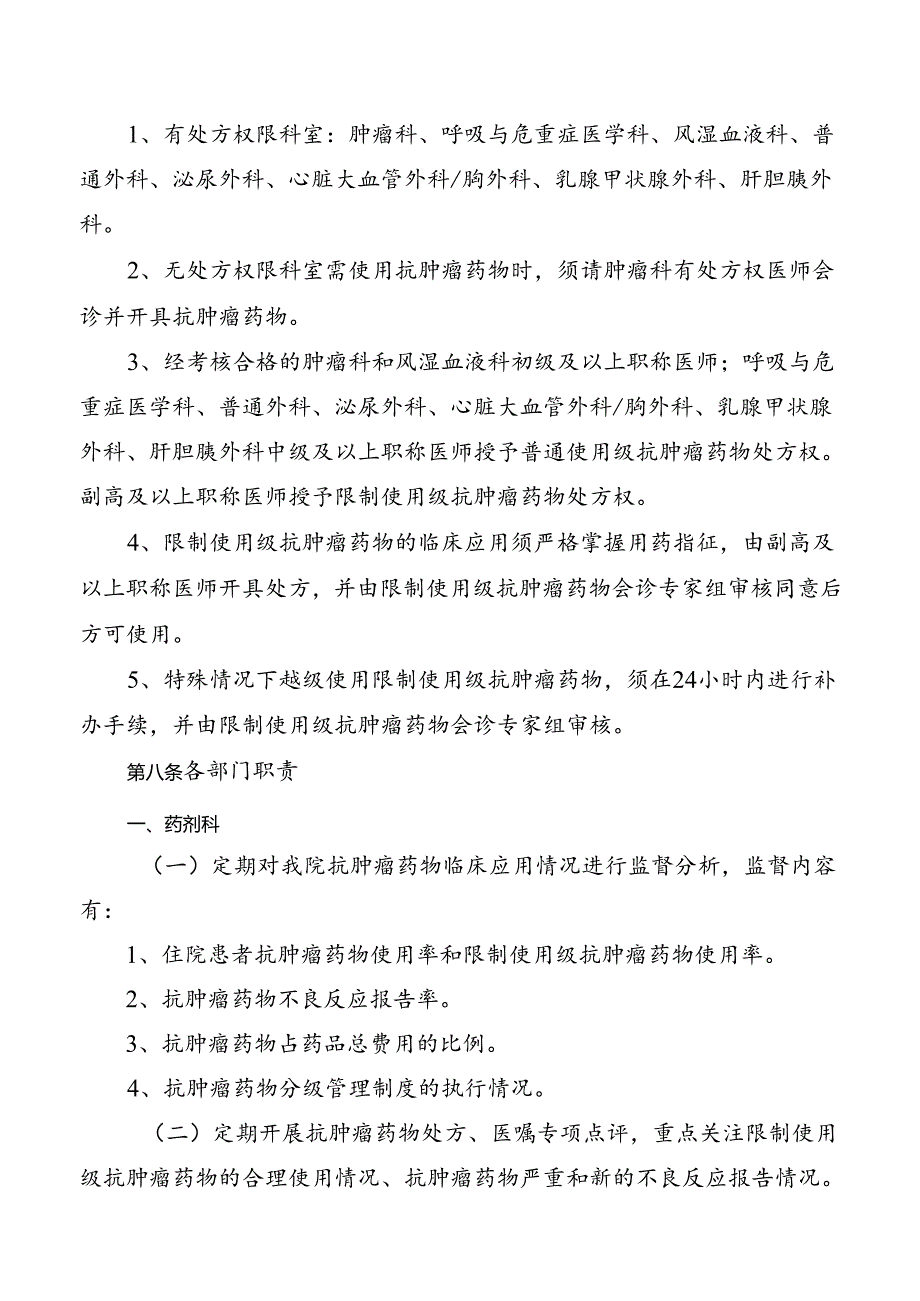 抗肿瘤药物临床应用管理规定.docx_第3页