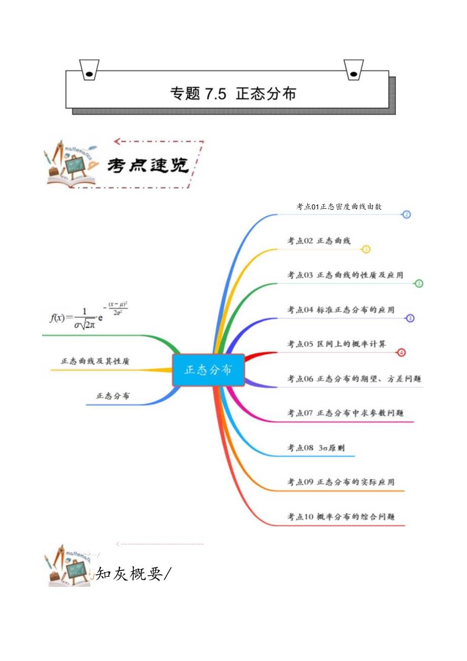 专题7.5 正态分布【解析版】.docx_第1页