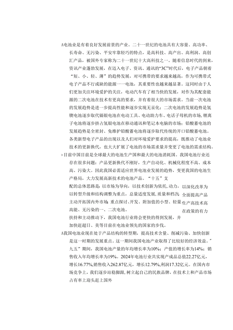 电池行业投资报告 2024(doc).docx_第1页