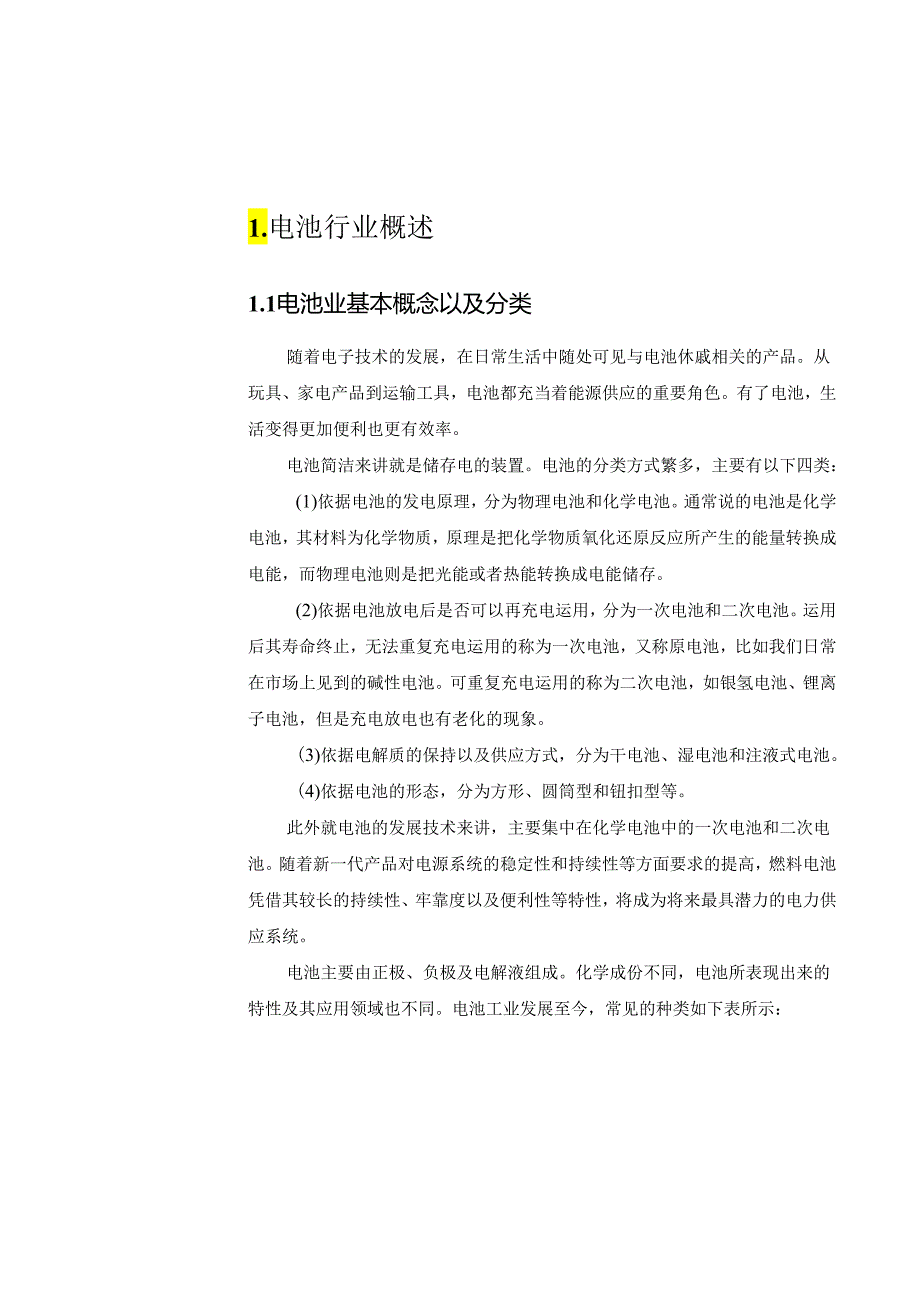 电池行业投资报告 2024(doc).docx_第3页