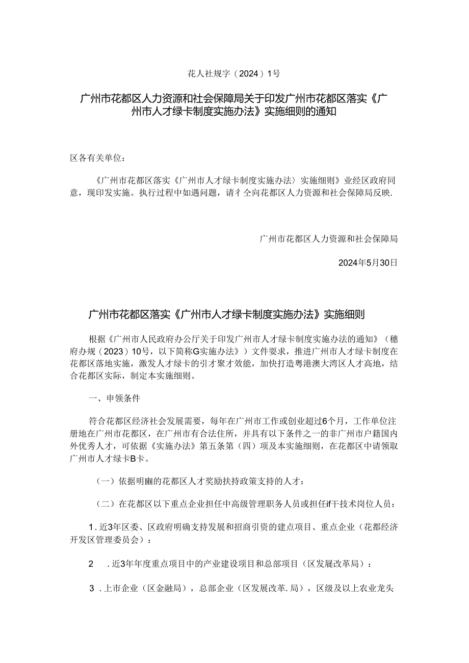 广州市人才绿卡制度实施办法 实施细则.docx_第1页