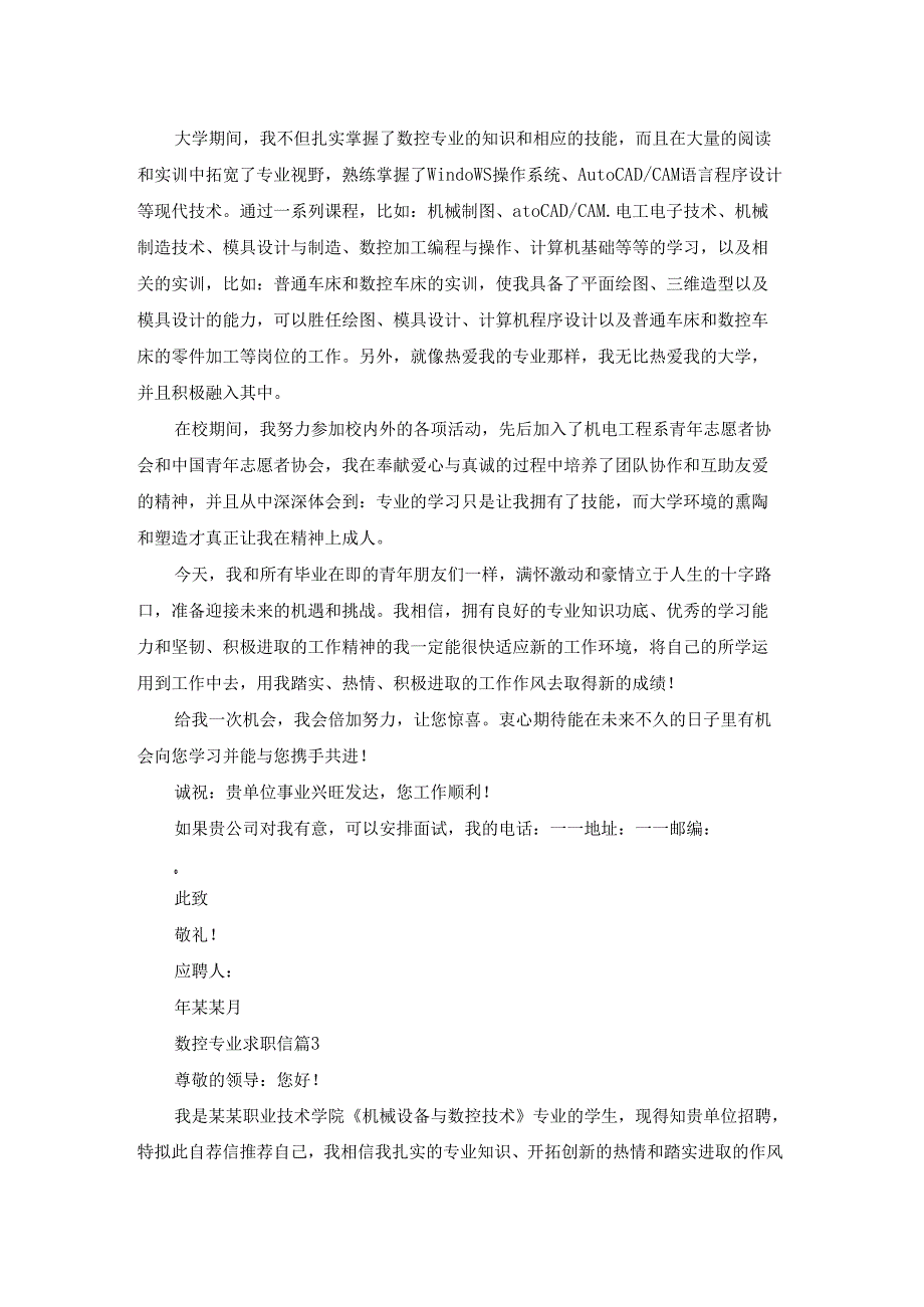 有关数控专业求职信范文汇编7篇.docx_第2页