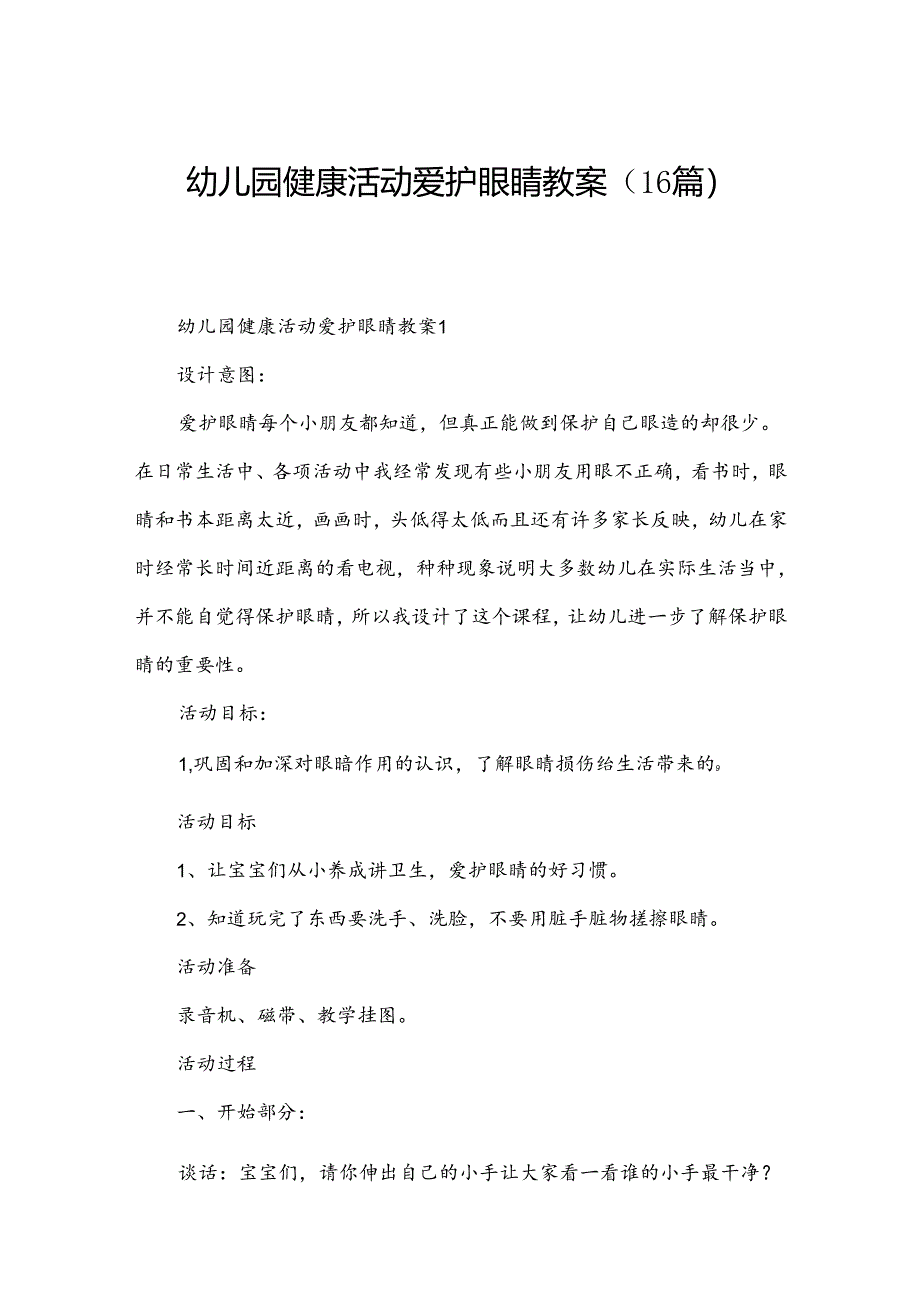 幼儿园健康活动爱护眼睛教案（16篇）.docx_第1页