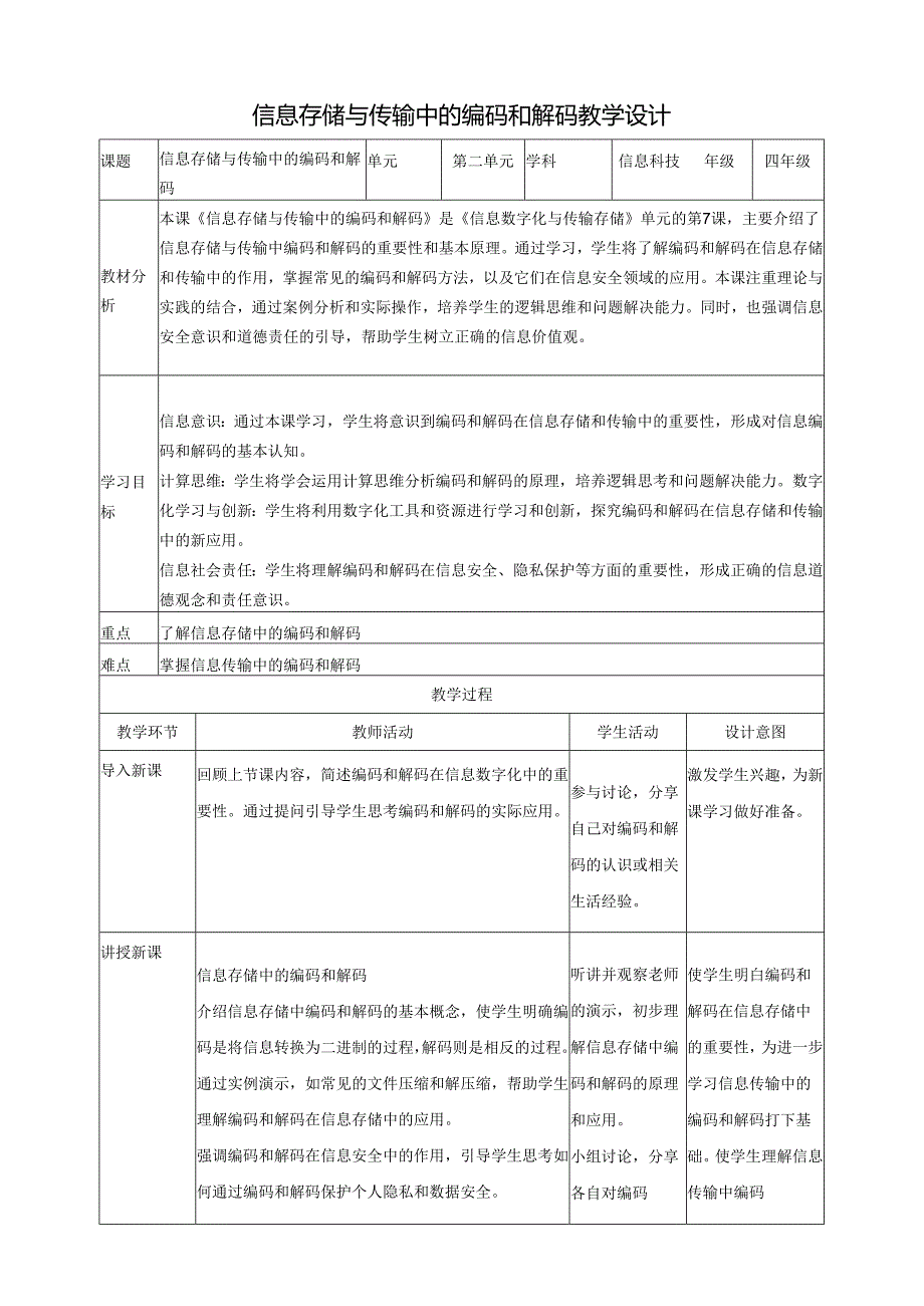 第7课 信息存储与传输中的编码和解码 教案4 四下信息科技赣科学技术版.docx_第1页