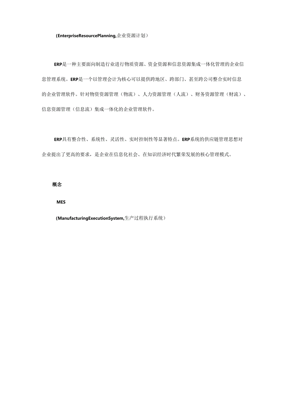 CRMPLMSCMMES与ERP的联系与区别！.docx_第3页