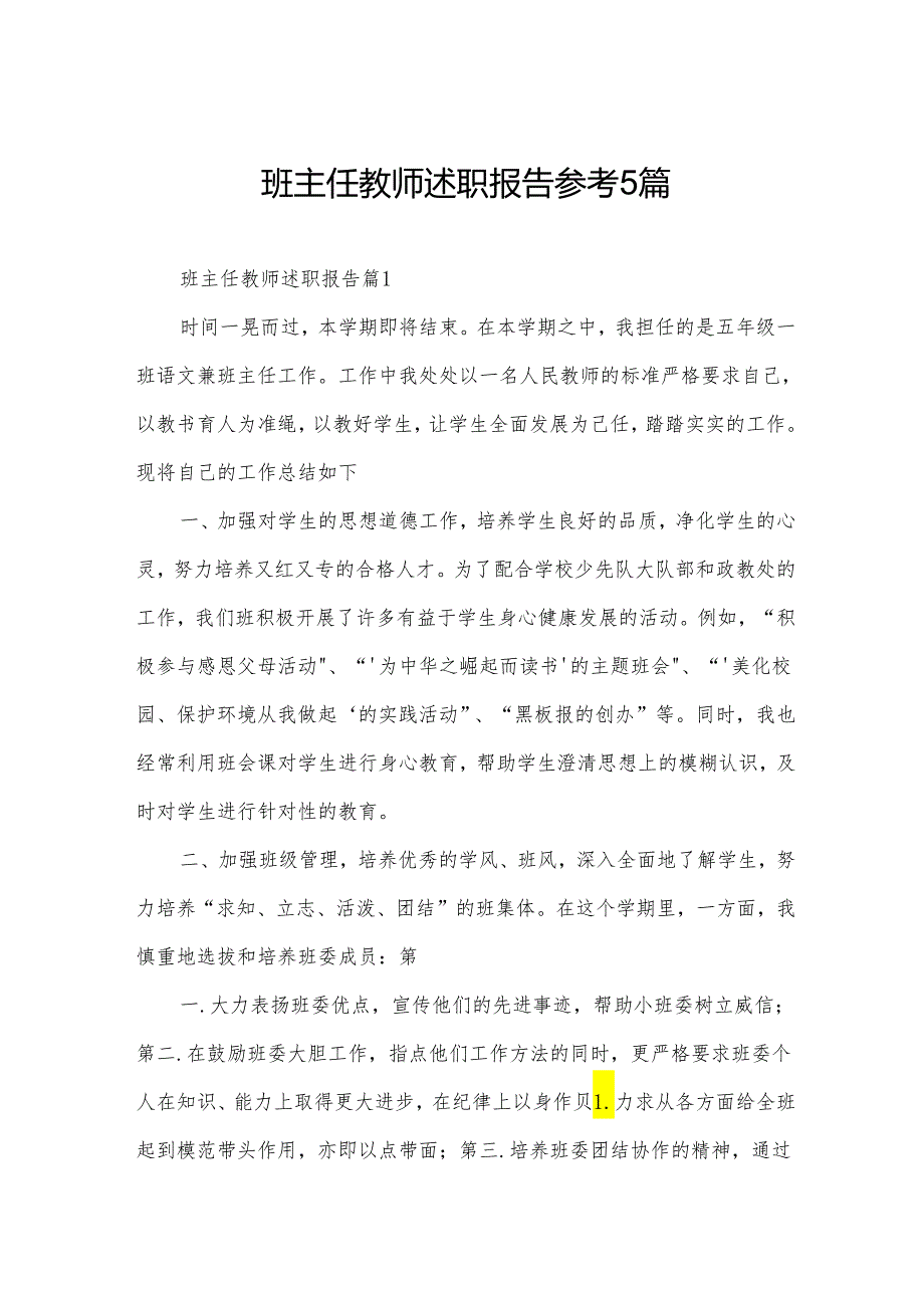 班主任教师述职报告参考5篇.docx_第1页