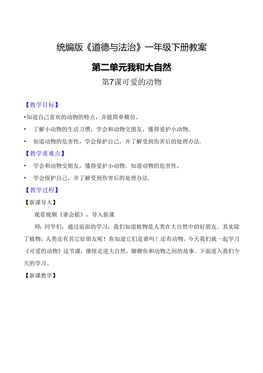 部编版一年级《道德与法治》下册第7课《可爱的动物》精美教案.docx_第1页