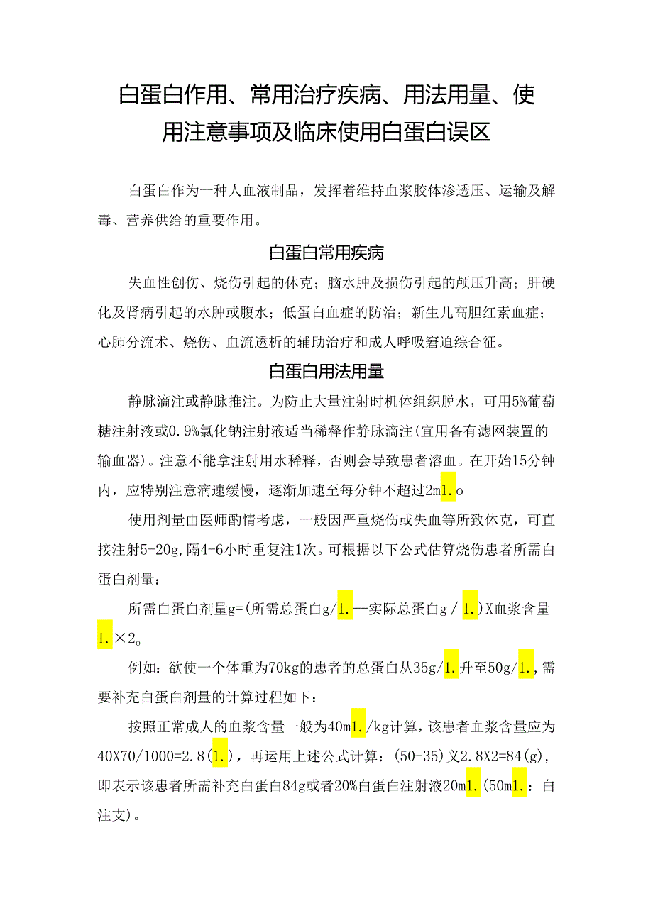 白蛋白作用、常用治疗疾病、用法用量、使用注意事项及临床使用白蛋白误区.docx_第1页