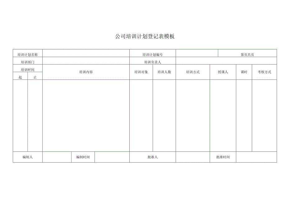 ____公司培训计划登记表模板.docx_第1页