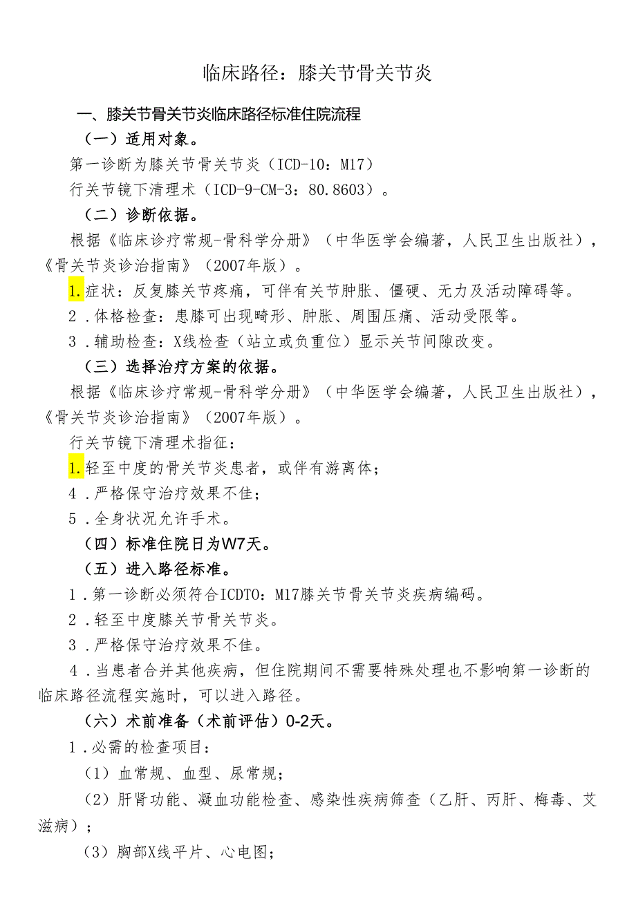 膝关节骨关节炎临床路径标准住院流程.docx_第1页