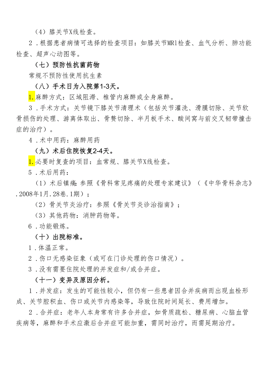 膝关节骨关节炎临床路径标准住院流程.docx_第2页