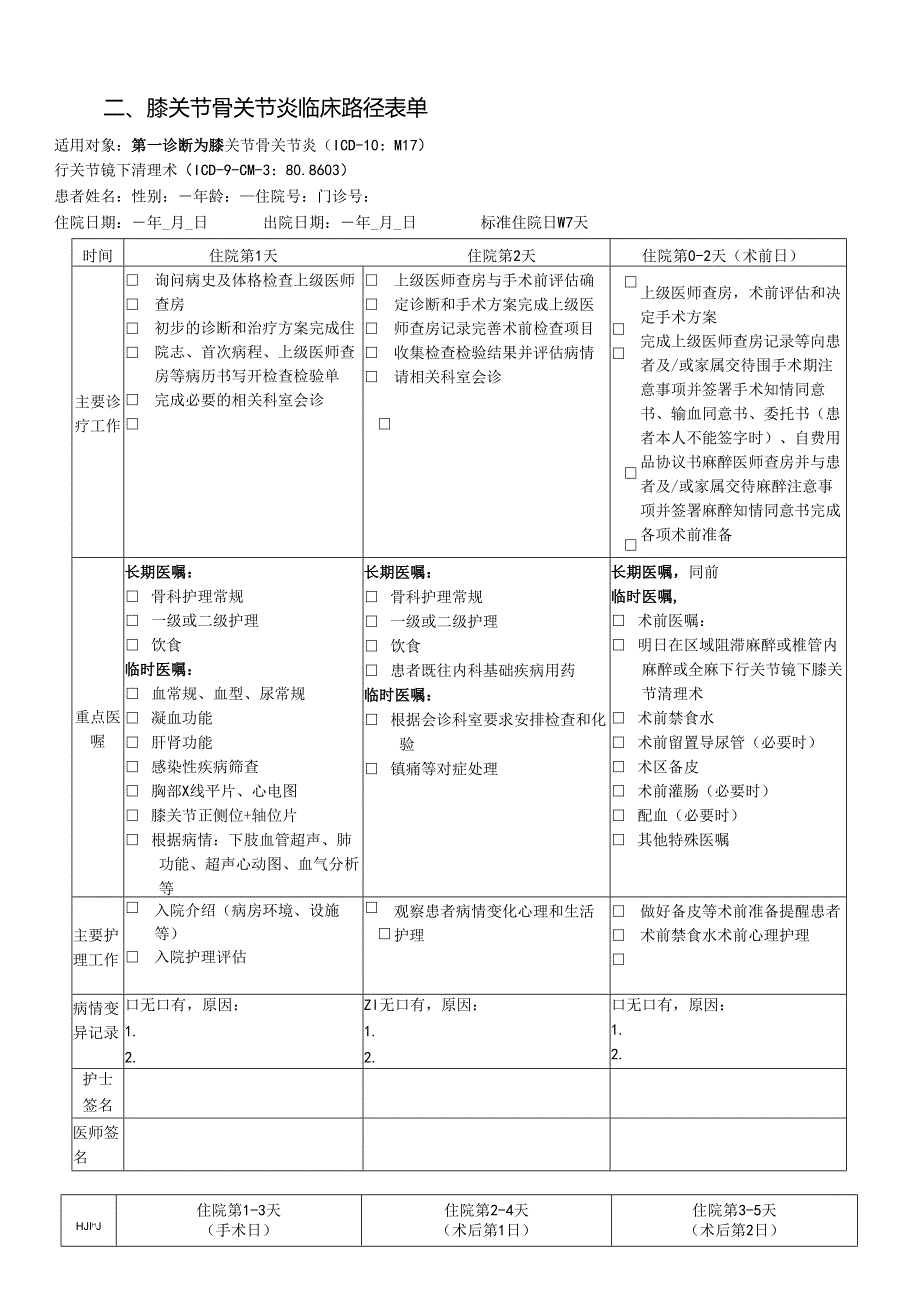 膝关节骨关节炎临床路径标准住院流程.docx_第3页