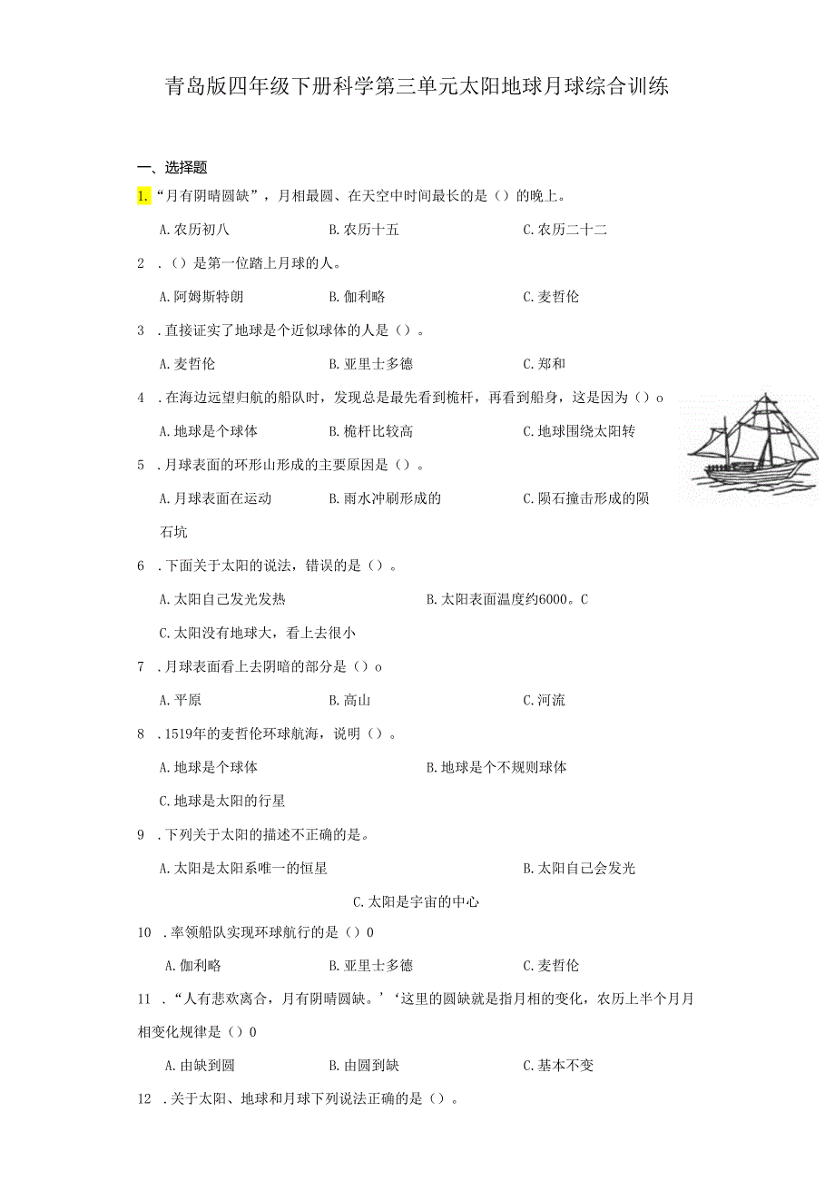 青岛版四年级下册科学第三单元太阳地球月球综合训练题.docx_第1页