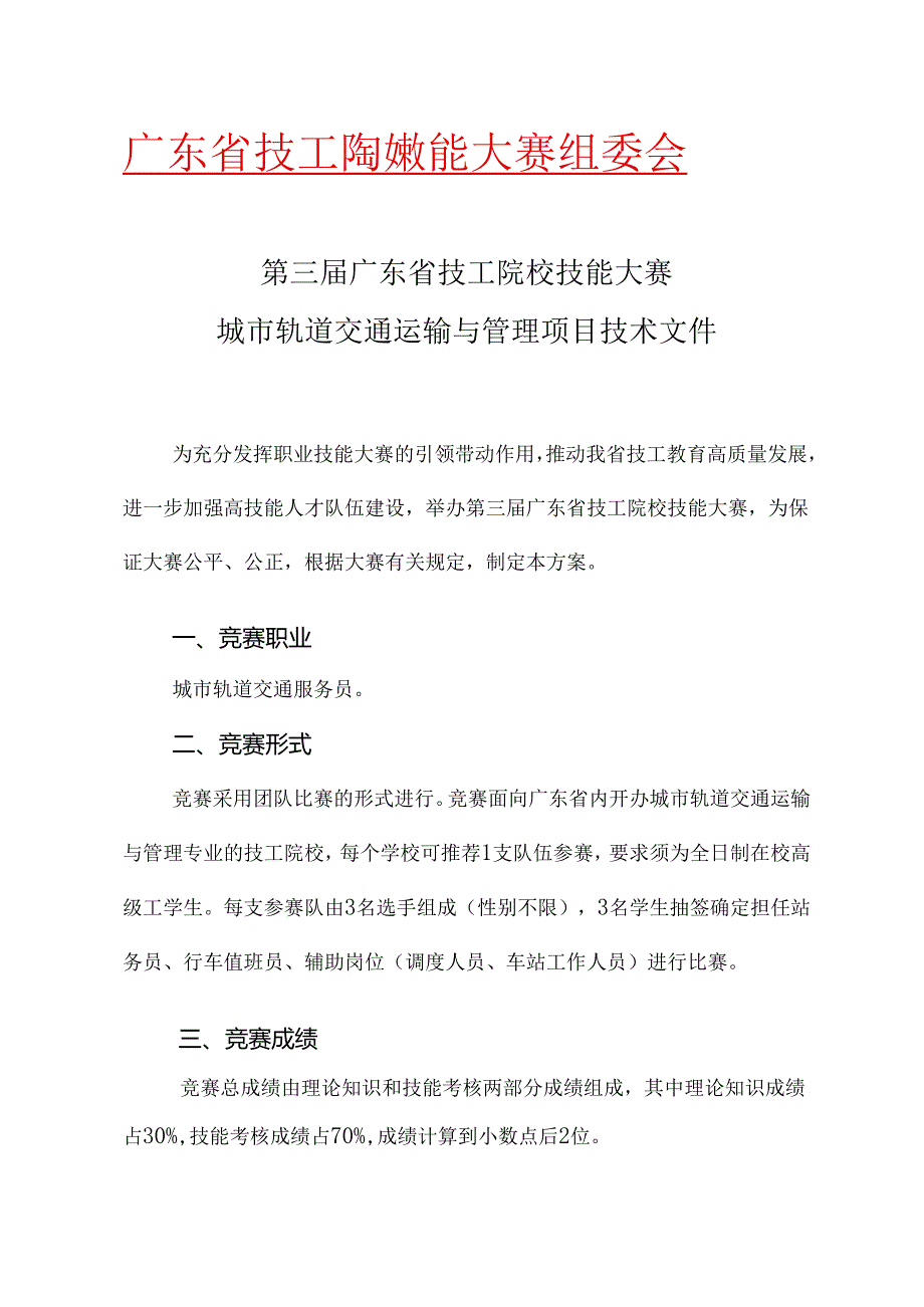 第三届广东省技工院校技能大赛,城市轨道交通运输与管理项目,技术文件.docx_第1页