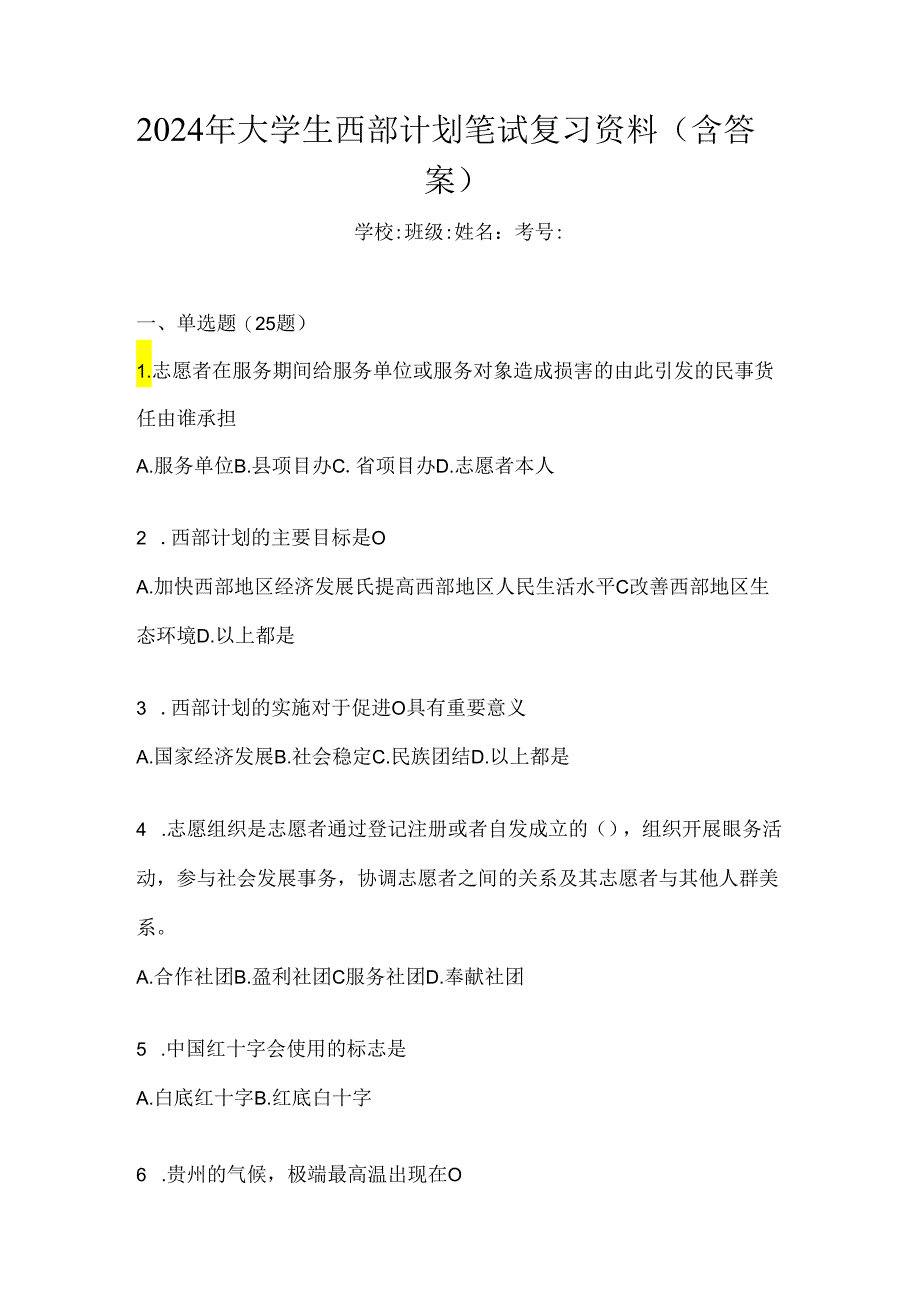 2024年大学生西部计划笔试复习资料（含答案）.docx_第1页