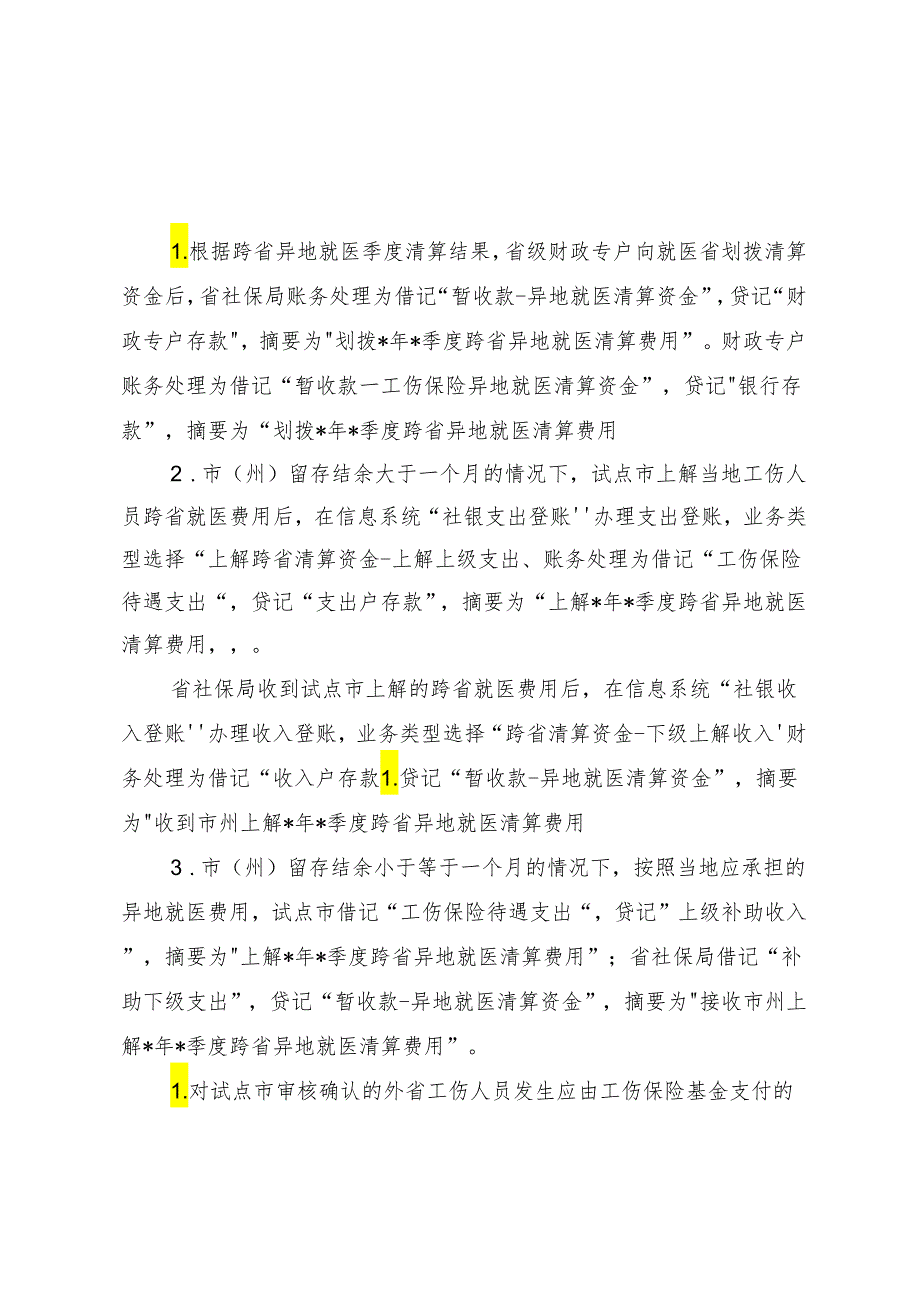 工伤保险跨省异地就医直接结算基金账务处理规则.docx_第2页