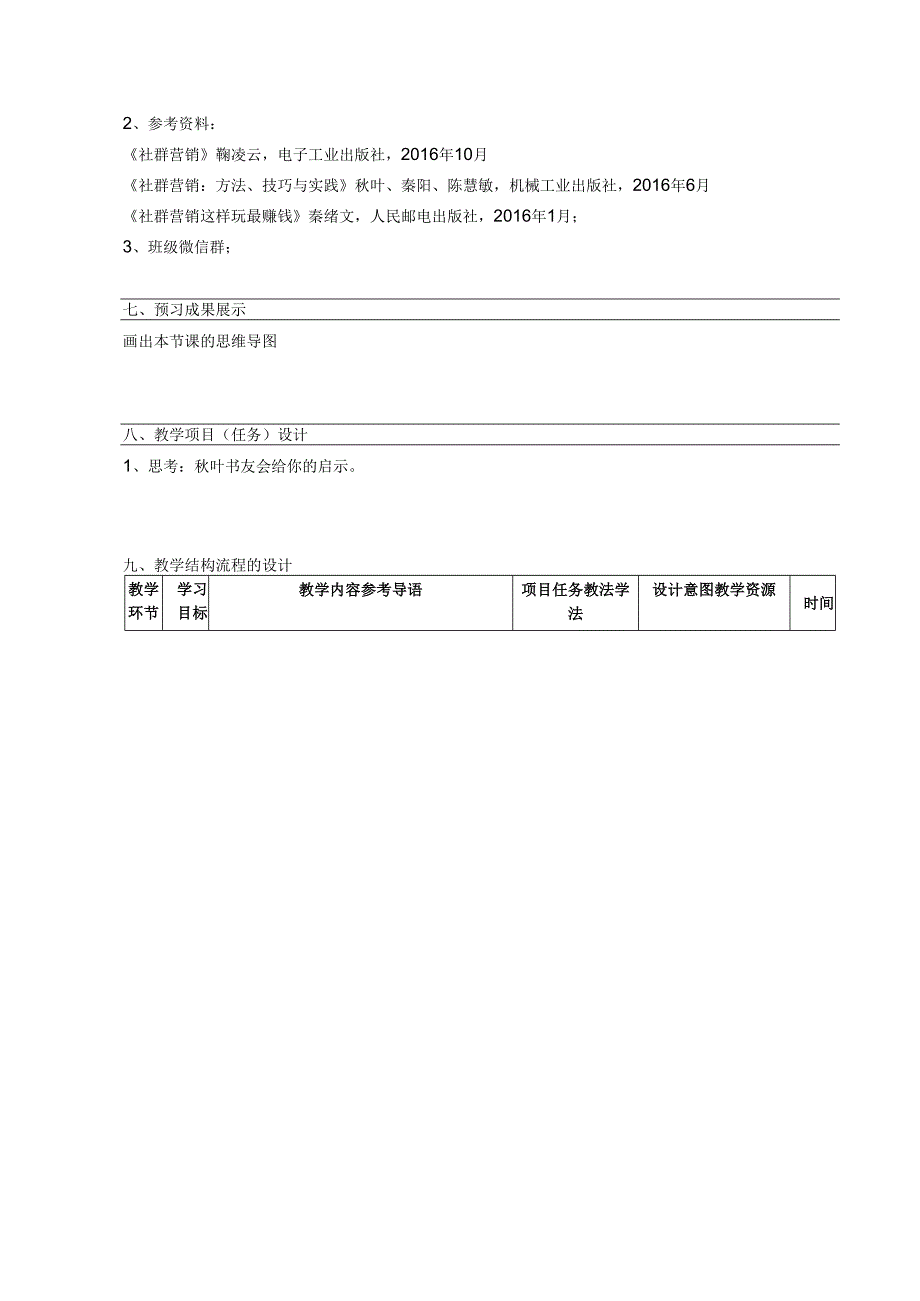 《新媒体营销与运营 （慕课版）》 教案 （43）社群篇（7）社群营销案例-秋叶书友会.docx_第2页