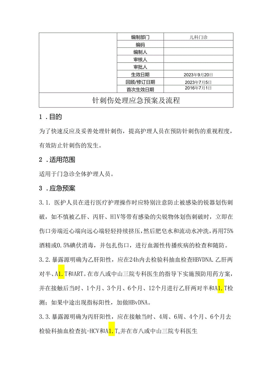 针刺伤处理的应急预案及流程.docx_第1页