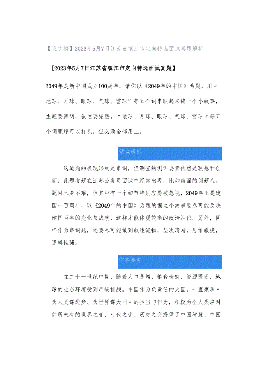 【逐字稿】2023年5月7日江苏省镇江市定向特选面试真题解析.docx_第1页