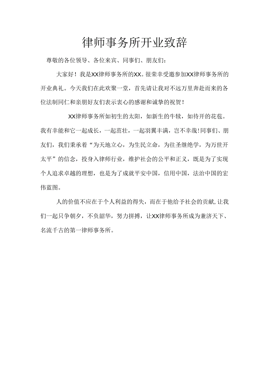 律师事务所开业致辞 .docx_第1页