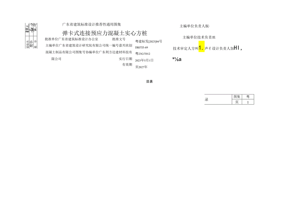 粤23G_T012 弹卡式连接预应力混凝土实心方桩.docx_第3页