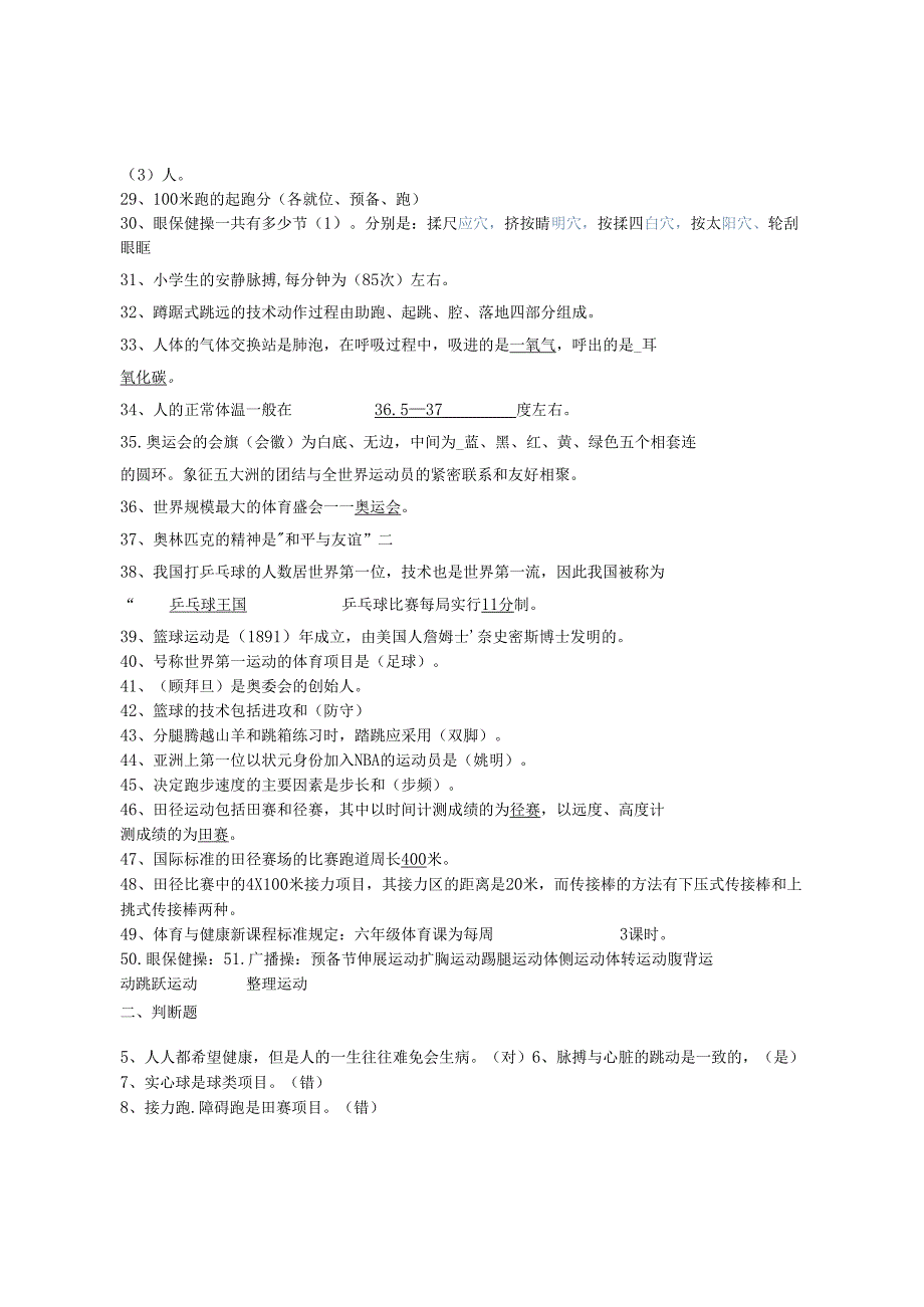 小学六年级体育与健康测试题【含答案】.docx_第2页