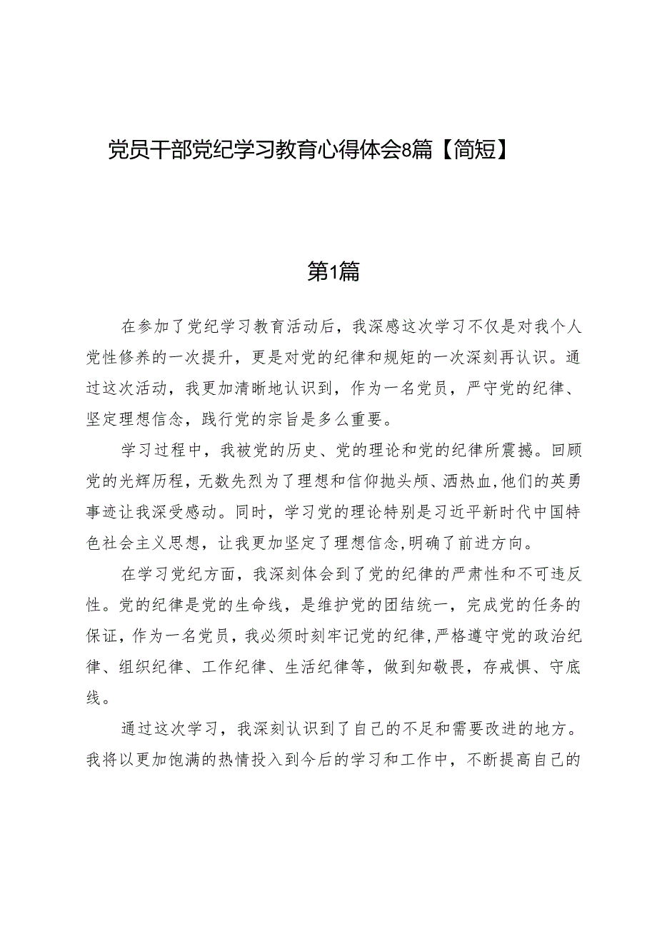 党员干部党纪学习教育心得体会8篇【简短】.docx_第1页