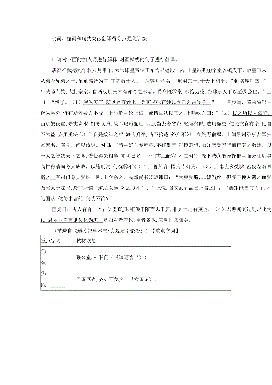 实词、虚词和句式突破翻译得分点强化训练.docx_第1页