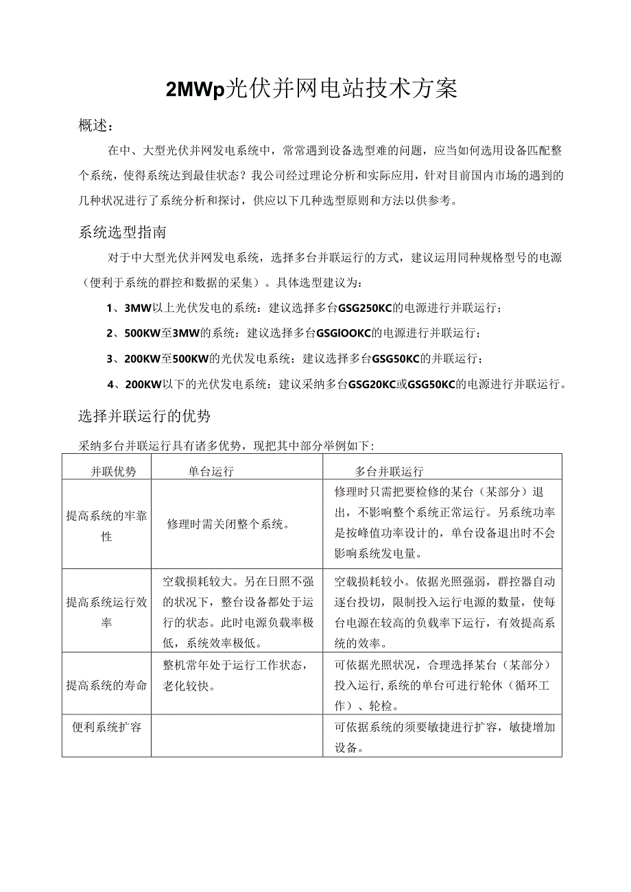 2MW光伏并网电源方案母版.docx_第1页